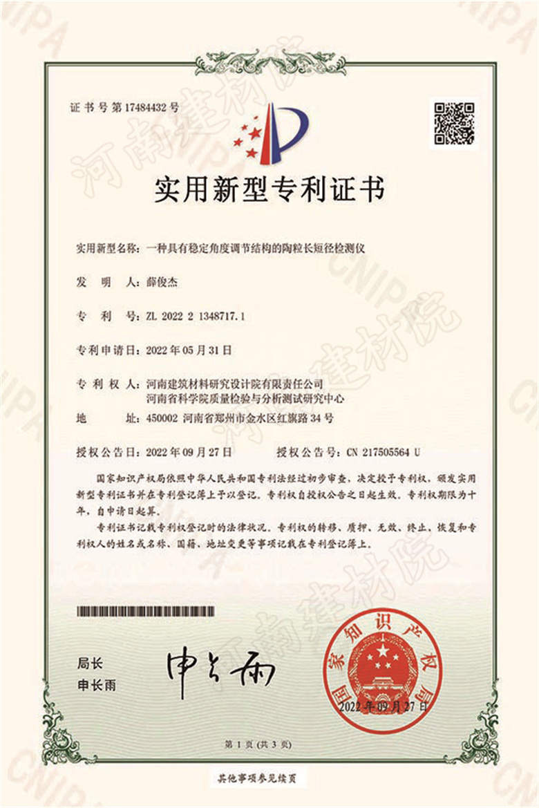 [實新證書] 22.09.27  一種具有穩(wěn)定角度調節(jié)結構的陶粒長短徑檢測儀  薛俊杰-1 拷貝.jpg