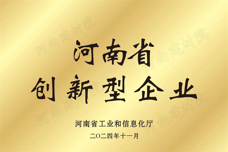 4、河南省創(chuàng)新型企業(yè)獎(jiǎng)牌.jpg
